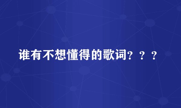 谁有不想懂得的歌词？？？
