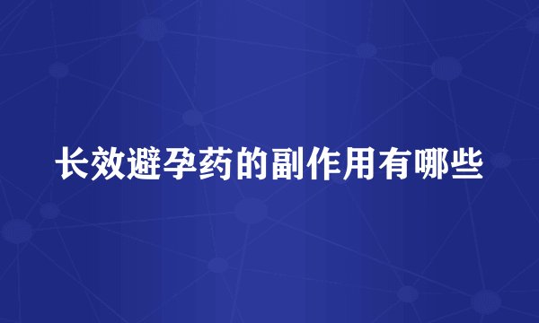长效避孕药的副作用有哪些