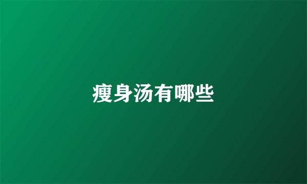 瘦身汤有哪些