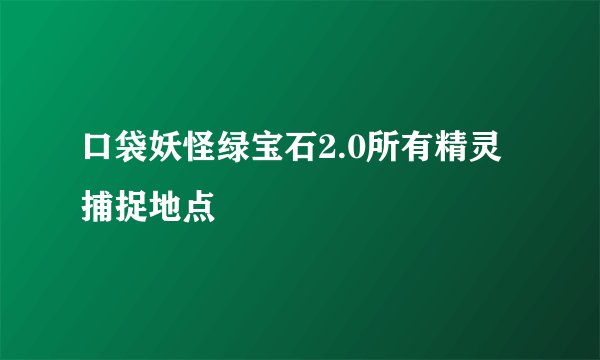 口袋妖怪绿宝石2.0所有精灵捕捉地点