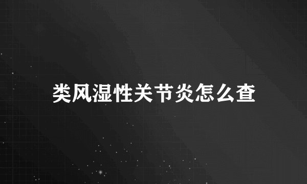 类风湿性关节炎怎么查