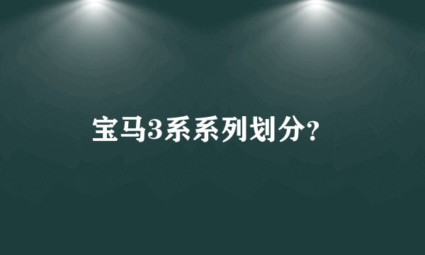 宝马3系系列划分？