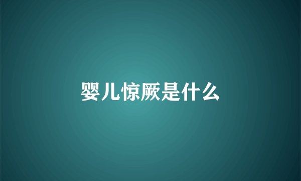 婴儿惊厥是什么