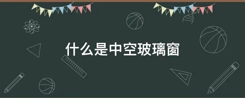 什么是中空玻璃窗