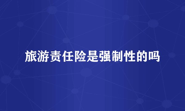 旅游责任险是强制性的吗