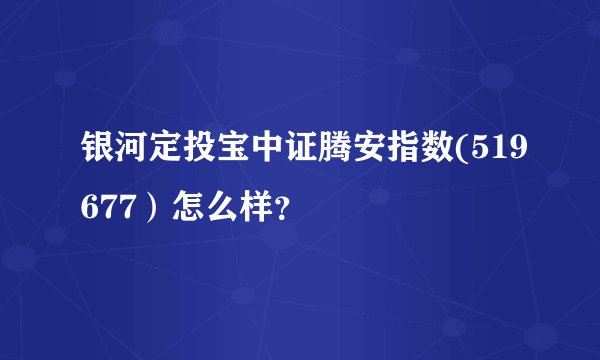 银河定投宝中证腾安指数(519677）怎么样？