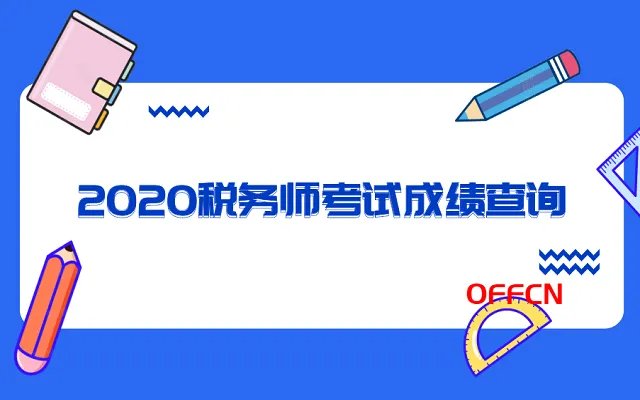 税务师成绩查询入口