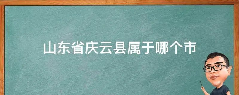 山东省庆云县属于哪个市