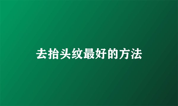 去抬头纹最好的方法