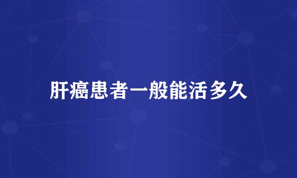 肝癌患者一般能活多久