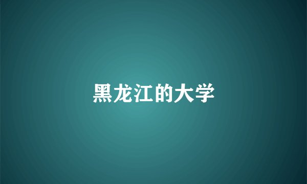 黑龙江的大学