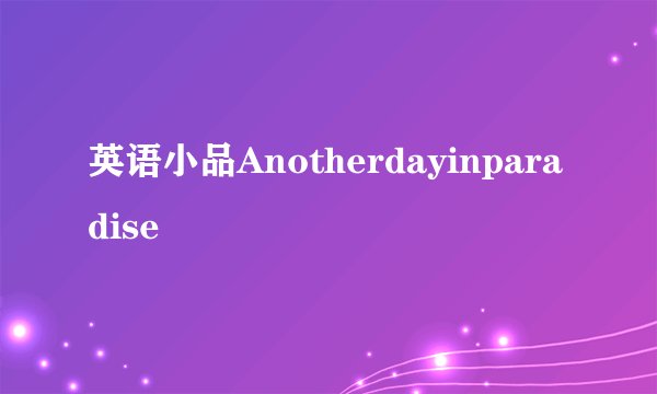 英语小品Anotherdayinparadise