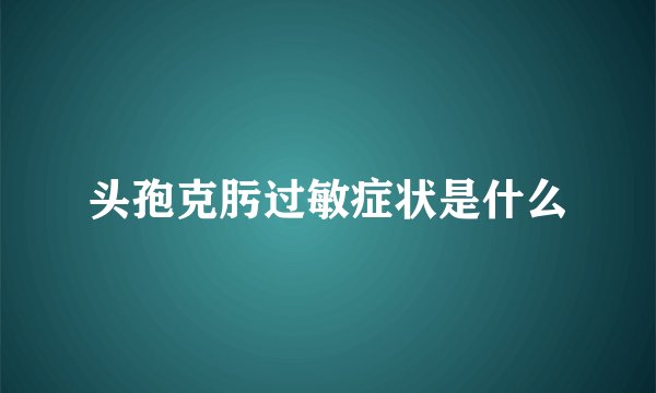 头孢克肟过敏症状是什么