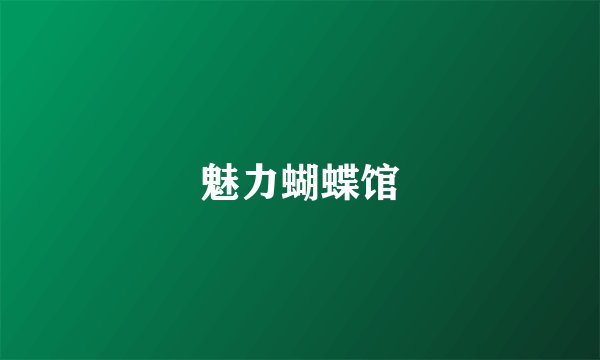 魅力蝴蝶馆
