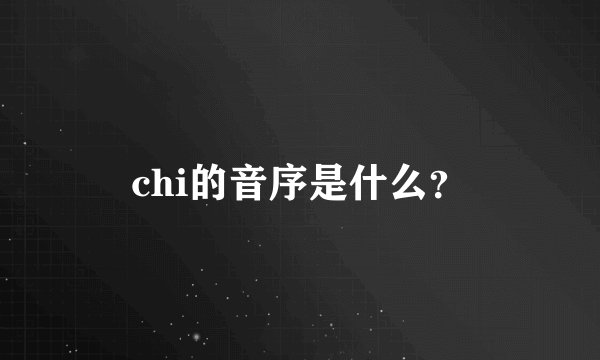 chi的音序是什么？