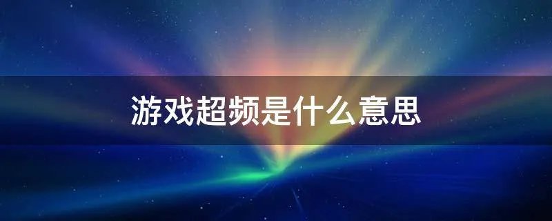 游戏超频是什么意思