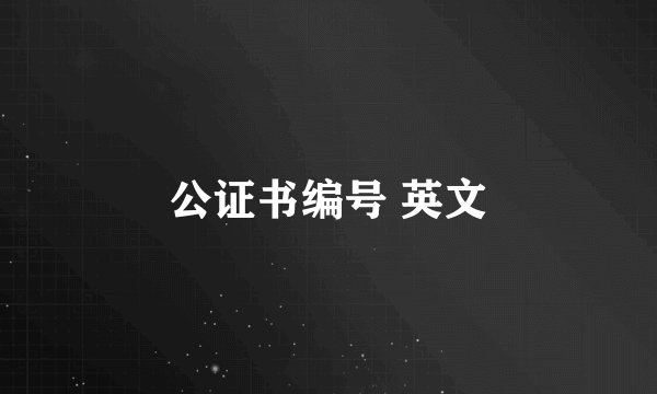 公证书编号 英文