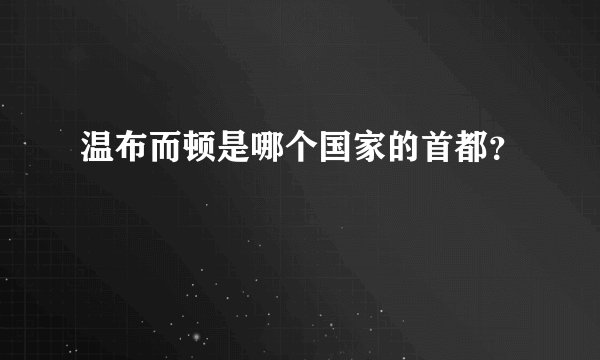 温布而顿是哪个国家的首都？