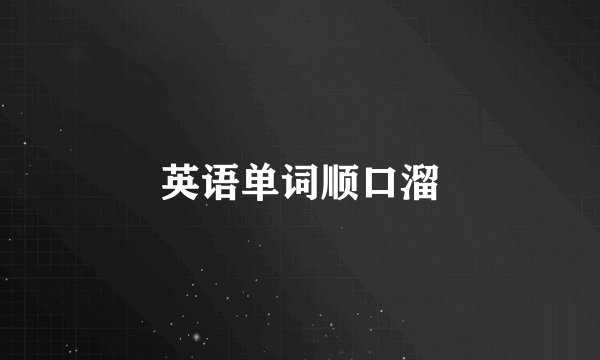 英语单词顺口溜