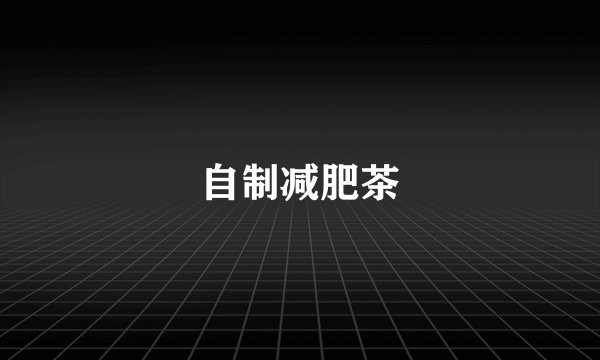 自制减肥茶
