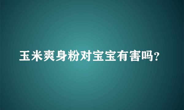 玉米爽身粉对宝宝有害吗？
