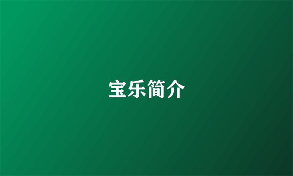 宝乐简介