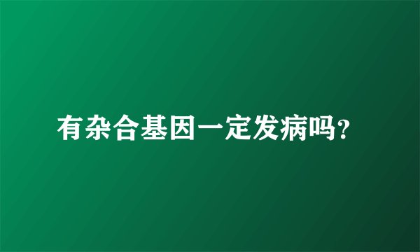 有杂合基因一定发病吗？