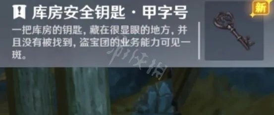 《原神》库房安全钥匙如何获得?库房安全钥匙获取方法分享