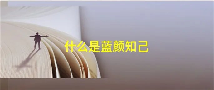 什么是蓝颜知己