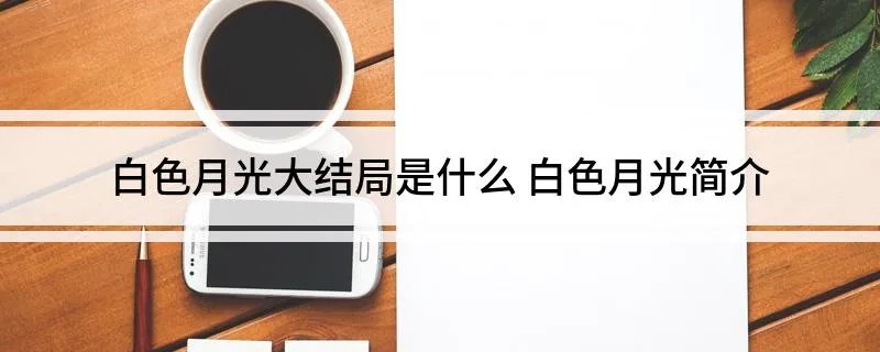 白色月光大结局是什么 白色月光简介