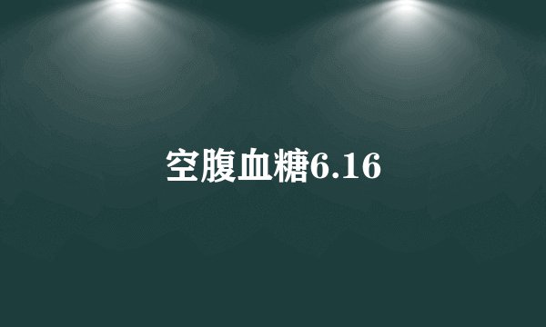 空腹血糖6.16