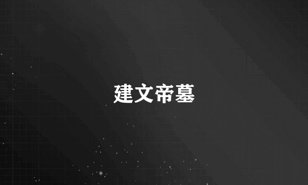 建文帝墓