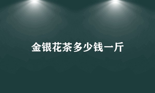 金银花茶多少钱一斤