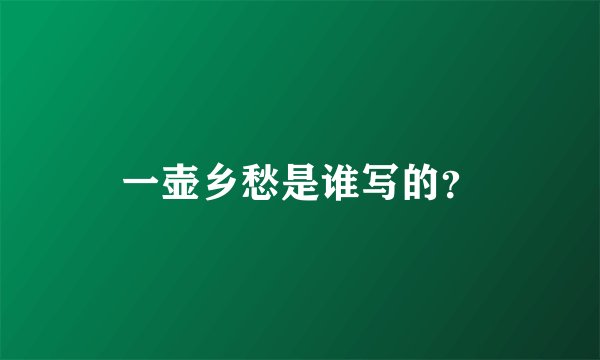 一壶乡愁是谁写的？