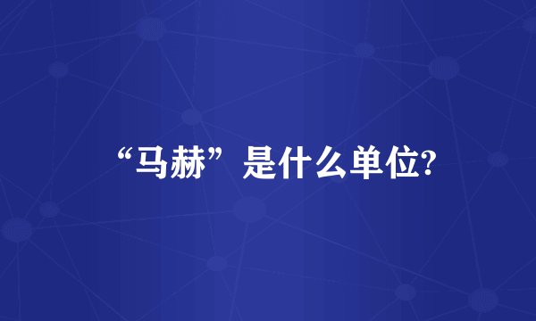 “马赫”是什么单位?