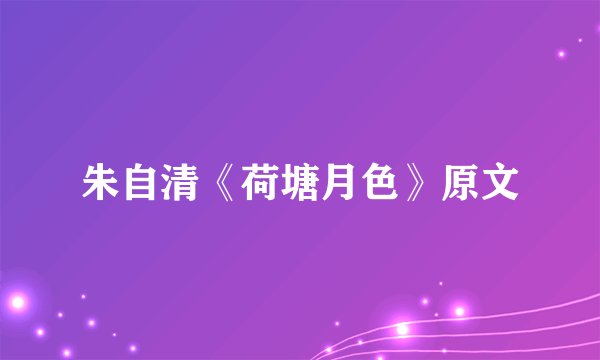 朱自清《荷塘月色》原文