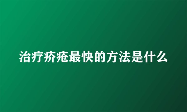 治疗疥疮最快的方法是什么