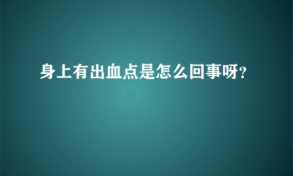身上有出血点是怎么回事呀？