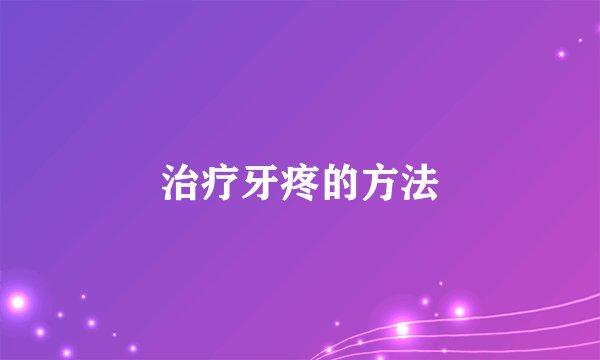治疗牙疼的方法