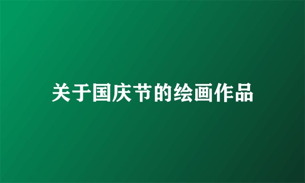 关于国庆节的绘画作品