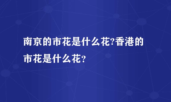 南京的市花是什么花?香港的市花是什么花？