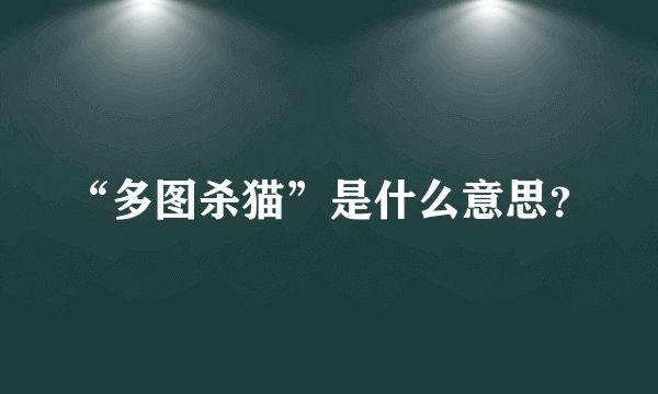 “多图杀猫”是什么意思?