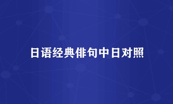 日语经典俳句中日对照