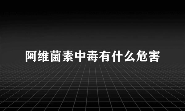 阿维菌素中毒有什么危害