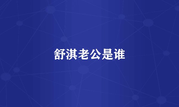 舒淇老公是谁