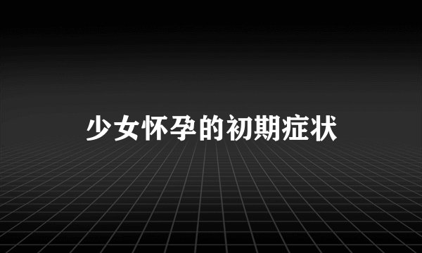 少女怀孕的初期症状