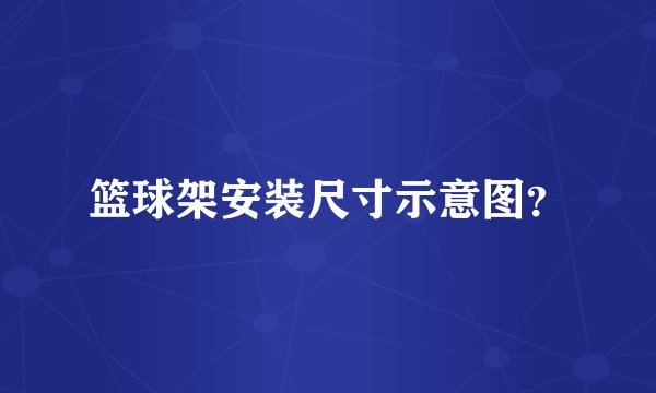 篮球架安装尺寸示意图？