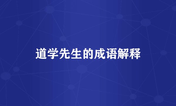 道学先生的成语解释