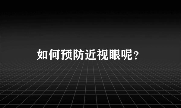如何预防近视眼呢?