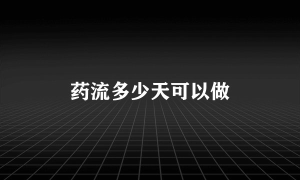 药流多少天可以做